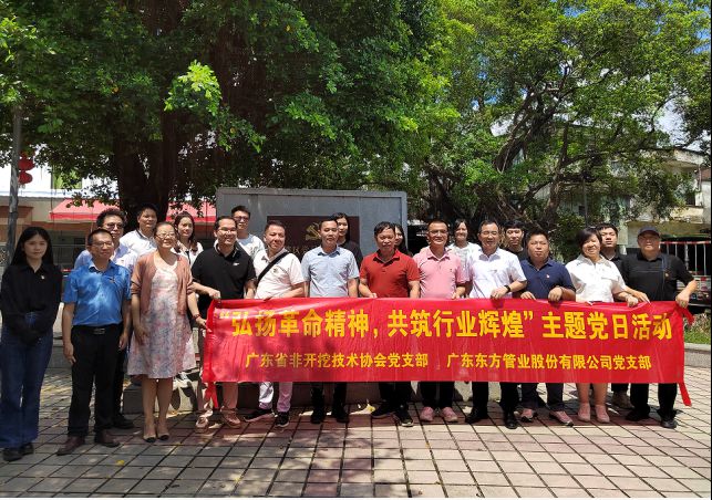 廣東東方管業(yè)股份有限公司黨支部聯(lián)合廣東省非開(kāi)挖技術(shù)協(xié)會(huì)黨支部開(kāi)展“弘揚(yáng)革命精神，共筑行業(yè)輝煌”主題黨日活動(dòng)